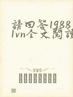 请回答19881vn全文阅读最新章节