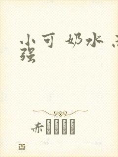 小可 奶水 志强