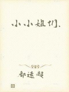 小小姐们.