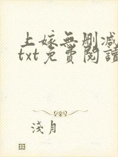 上嫁无删减全文txt免费阅读