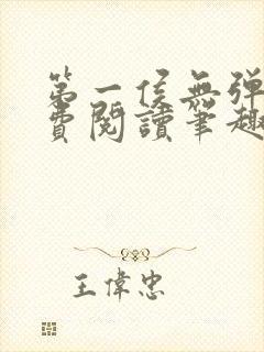 第一侯无弹窗免费阅读笔趣阁