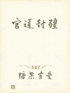 官道封疆