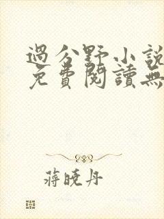 过分野小说全文免费阅读无弹窗