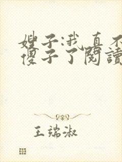 嫂子:我真不是傻子了阅读全封面