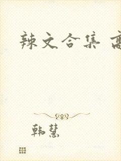 辣文合集 高h