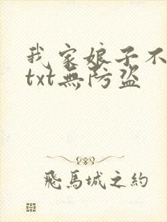 我家娘子不对劲txt无防盗