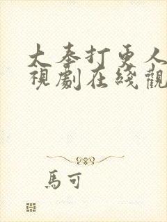 大奉打更人 电视剧在线观看