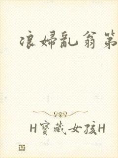 浪妇乱翁第六篇