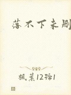 落不下未删减