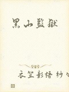 黑山监狱
