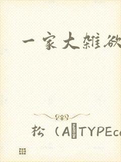 一家大杂欲