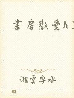 书房欢爱h王妃封面