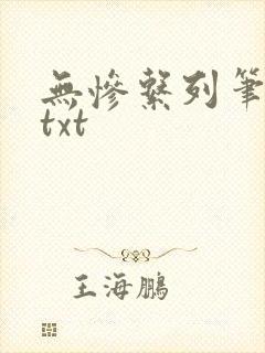 无惨系列笔趣阁txt