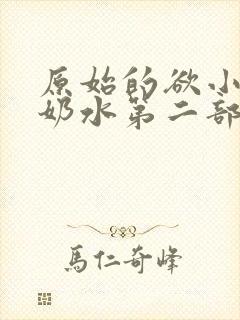 原始的欲小可的奶水第二部