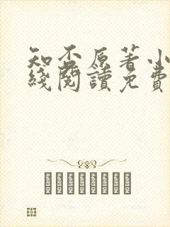 知否原著小说在线阅读免费