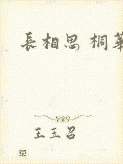 长相思 桐华