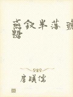 燕钗半落 琥珀糖封面