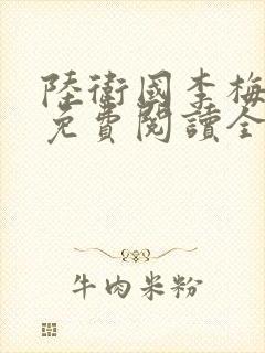 陆卫国李梅小说免费阅读全文无弹窗