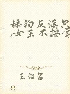 舔狗反派只想苟,女主不按套路走在线阅读