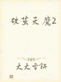 破茧天魔2