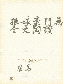 拒嫁豪门无删减全文阅读