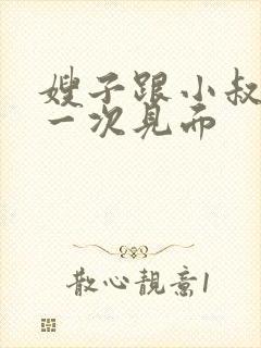 嫂子跟小叔子第一次见面