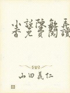 小说陈敏弄玉偷香免费阅读全文