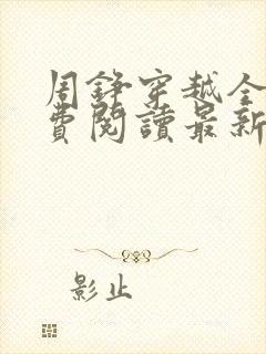 周铮穿越全文免费阅读最新章节更新