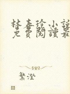 林春玲小说全文免费阅读最新章节儿