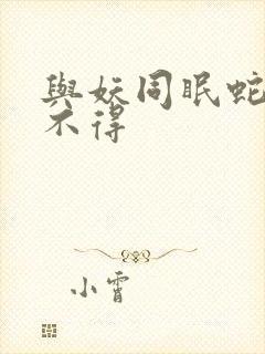 与妖同眠蛇王惹不得封面