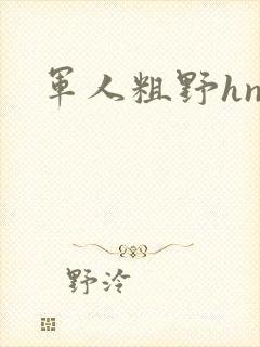军人粗野hnp