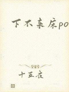 下不来床po