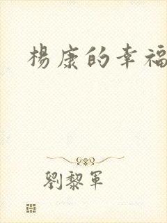 杨康的幸福生活封面