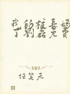 我的校长妈妈成了刘磊免费阅读
