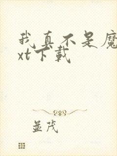 我真不是魔神txt下载封面