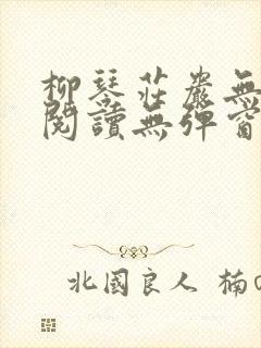 柳琴庄岩无删节阅读无弹窗笔趣阁封面