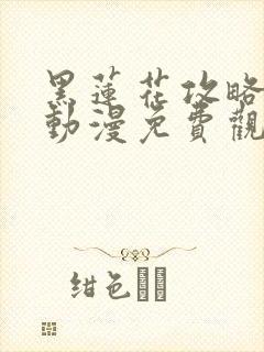 黑莲花攻略手册动漫免费观看完整版封面