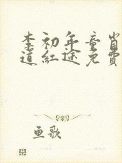 李初年童肖媛正道红途免费阅读第1902章封面