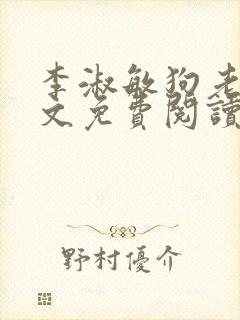 李淑敏狗老公全文免费阅读