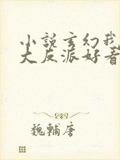 小说玄幻我天命大反派好看么