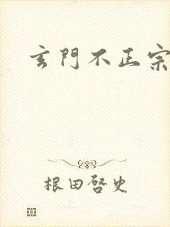 玄门不正宗