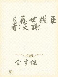 《再世权臣》作者:天谢