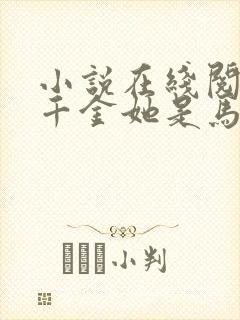 小说在线阅读真千金她是马甲大佬