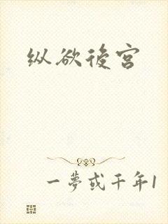 纵欲后宫