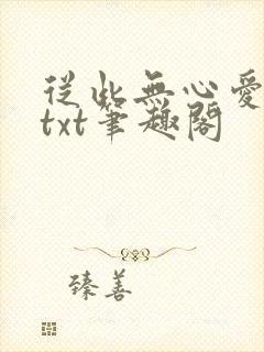 从此无心爱良夜txt笔趣阁