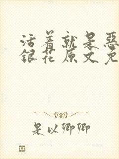 活着就是恶心金银花原文免费阅读
