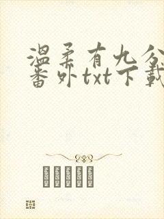 温柔有九分全文番外txt下载