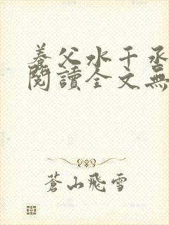 养父水千丞免费阅读全文无删减版