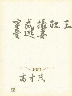 穿成摄政王的侍爱逃妻