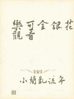 乐可金银花漫画观看封面